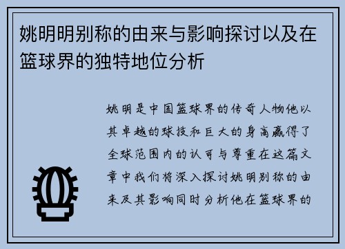 姚明明别称的由来与影响探讨以及在篮球界的独特地位分析