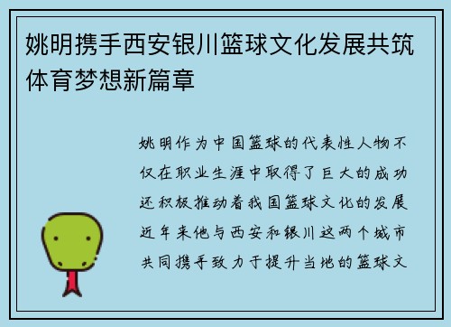 姚明携手西安银川篮球文化发展共筑体育梦想新篇章