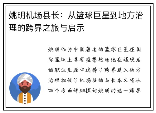 姚明机场县长:从篮球巨星到地方治理的跨界之旅与启示 姚明机场县长:从篮球巨星到地方治理的跨界之旅与启示
