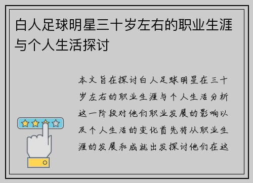 白人足球明星三十岁左右的职业生涯与个人生活探讨