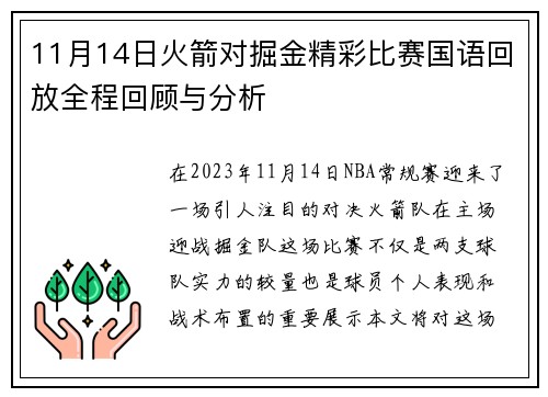 11月14日火箭对掘金精彩比赛国语回放全程回顾与分析