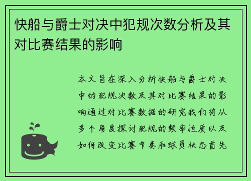 快船与爵士对决中犯规次数分析及其对比赛结果的影响