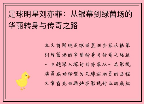 足球明星刘亦菲：从银幕到绿茵场的华丽转身与传奇之路