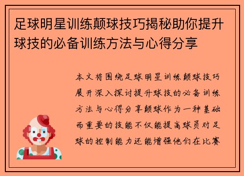 足球明星训练颠球技巧揭秘助你提升球技的必备训练方法与心得分享