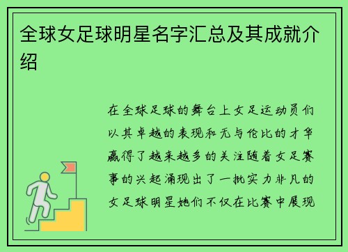 全球女足球明星名字汇总及其成就介绍