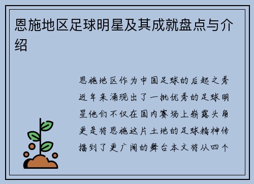 恩施地区足球明星及其成就盘点与介绍