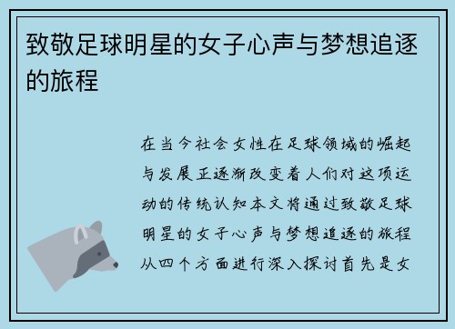 致敬足球明星的女子心声与梦想追逐的旅程