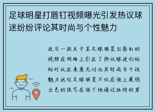 足球明星打唇钉视频曝光引发热议球迷纷纷评论其时尚与个性魅力
